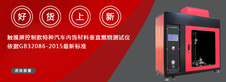 QCC-1 型触摸屏控制款汽车内饰材料垂直燃烧试验仪