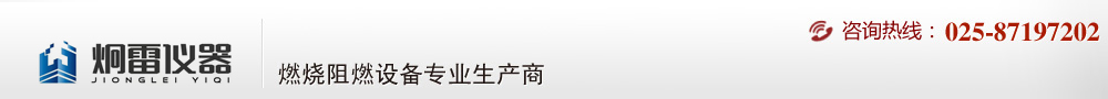 南京炯雷仪器—燃烧等级测试仪器专业生产商| 防火阻燃检测|阻燃箱|燃烧试验仪|建材防火测试|塑料防火性能|建材阻燃仪针焰试验机|灼热丝试验仪|漏电起痕试验仪 