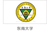 炯雷仪器合作伙伴东南大学