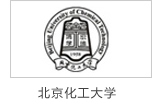 炯雷仪器合作伙伴北京化工大学