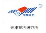 炯雷仪器合作伙伴天津塑料研究所