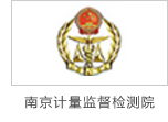 炯雷仪器合作伙伴南京计量监督检测院