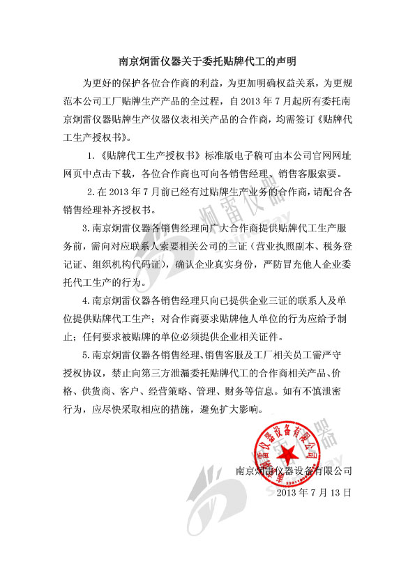 南京炯雷仪器关于委托贴牌代工的声明_南京炯雷仪器