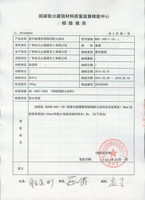 质检部门出具的钢结构防火涂料的质检报告