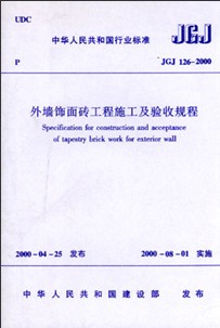  JGJ126-2000《外墙饰面砖工程施工及验收规程》的编制