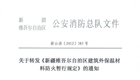 新疆维吾尔自治区建筑外保温材料防火暂行规定内容简要