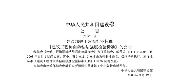 《建筑工程饰面砖粘结强度检验标准》（JGJ-110-97）的修改意见  