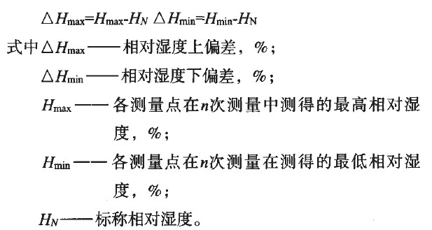   环境试验设备的检测与校准的标准比较（二）：相对湿度偏差计算方法