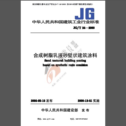 JGT 24-2000 合成树脂乳液砂壁状建筑涂料标准