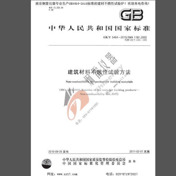 GB/T5464-2010建筑材料不燃性试验方法免费下载无需注册—南京炯雷仪器