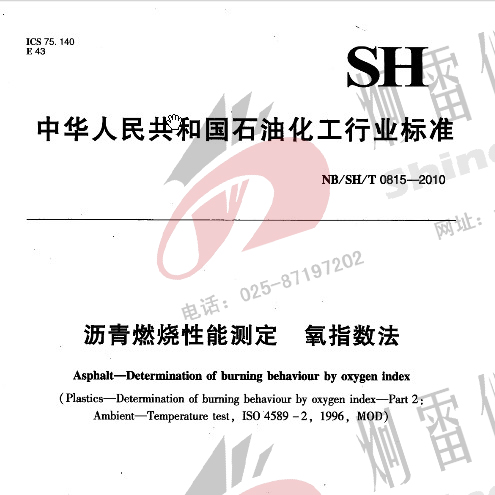 NB/SH/T-0815-2010 沥青燃烧性能测定 氧指数法