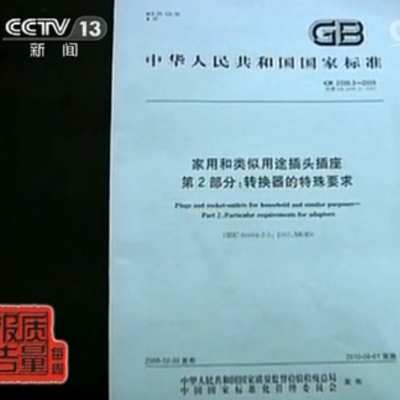 GB 2099.3-2008家用和类似用途插头插座 第2部分：转换器的特殊要求