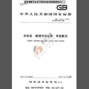 南京炯雷仪器发布国标GB5454最新标准——GB5454-1997纺织品燃烧性能试验氧指数法
