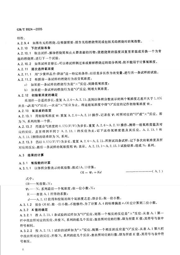 GBT8924-2005纤维增强塑料燃烧性能试验方法 氧指数法局部内容