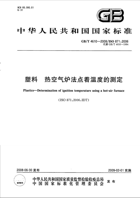 GB4610-2008塑料 热空气炉法 点着温度的测定