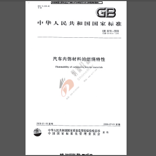 客户提问：按照GB8410做试验的汽车内饰都包括什么？