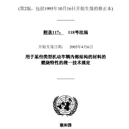 ECE R118 机动车辆特定类型内部结构采用的材料燃烧特性的统一技术规定