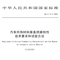 汽车内饰材料垂直燃烧特性技术要求和试验方法征求意见稿