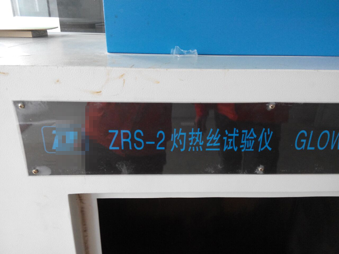 关于灼热丝试验仪的疑问解答 是否需要更换灼热丝试验仪照明灯/燃烧等级测试仪器