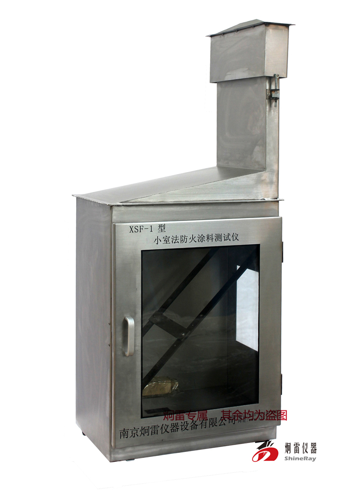 XSF-1型小室法防火涂料测试仪 |GB12441-2005饰面型防火涂料|涂料燃烧等级测试