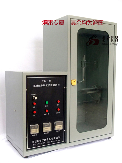 ZBY-1型阻燃纸和纸板燃烧测试仪GB14656-2009阻燃纸和纸板燃烧性能测试仪