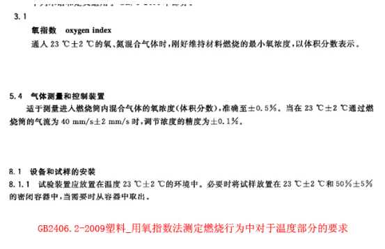 GB2406.2-2009塑料_用氧指数法测定燃烧行为中对于温度部分的要求