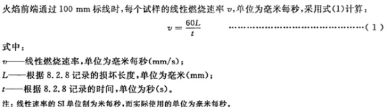 GB2408-2008塑料燃烧性能的测定 水平法和垂直法关于线性燃烧速率的计算公式