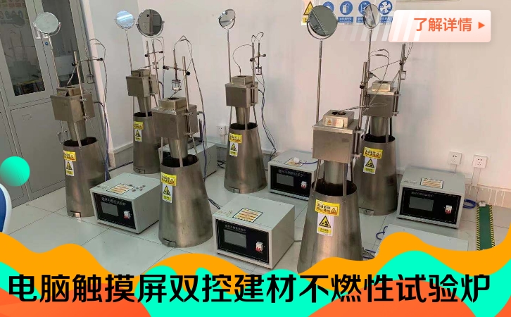 触屏款建材不燃性试验炉常见故障自我排查